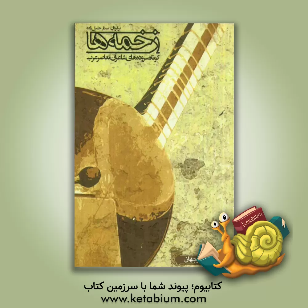 کتاب زخمه ها اثر ستار جلیل‌زاده