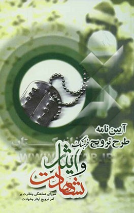 کتاب آئین نامه طرح ترویج فرهنگ ایثار و شهادت و بزرگداشت یاد شهیدان و تجلیل از ایثارگران حماسه دفاع مقدس و اعطای تسهیلات فرهنگی و هنری به ....