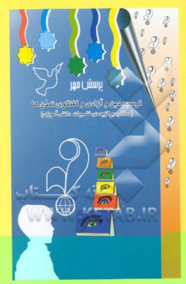 کتاب ترسیم دین و آزادی گفتگوی تمدن ها (مطالب برگزیده ی نشریات دانش آموزی)