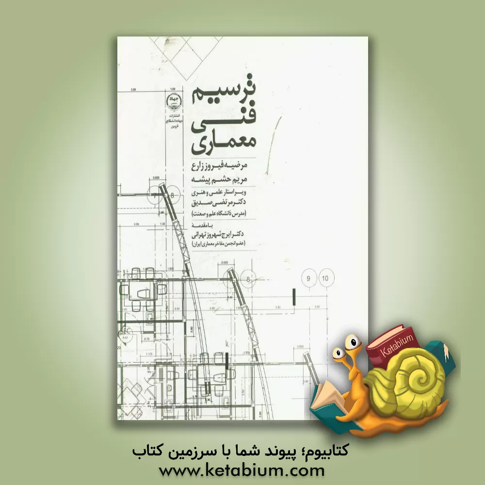 کتاب ترسیم فنی معماری اثر مرضیه فیروززارع