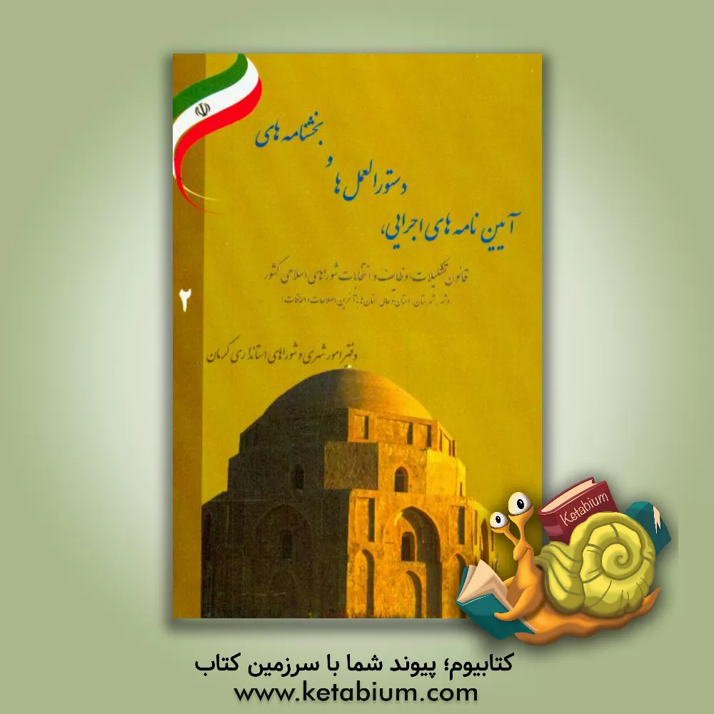 کتاب آئین نامه های اجرائی، دستورالعمل ها و بخشنامه های قانون تشکیلات، وظایف و انتخابات شوراهای اسلامی کشور (شهر، شهرستان، استان و عالی استان ها با آخرین اص |اثر غلامحسین زیوری