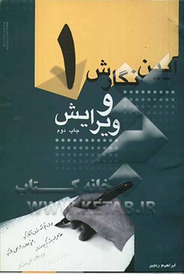 کتاب آئین نگارش و ویرایش یک اثر ابراهیم رنجبر