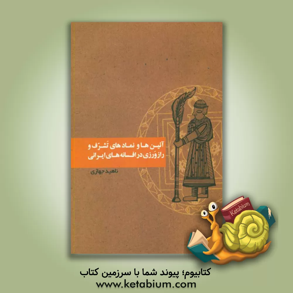 کتاب آئین ها و نمادهای تشرف و رازورزی در افسانه های ایرانی اثر ناهید جهازی