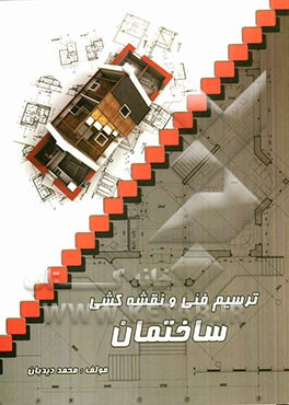 کتاب ترسیم فنی و نقشه کشی ساختمان |اثر محمد دیدبان