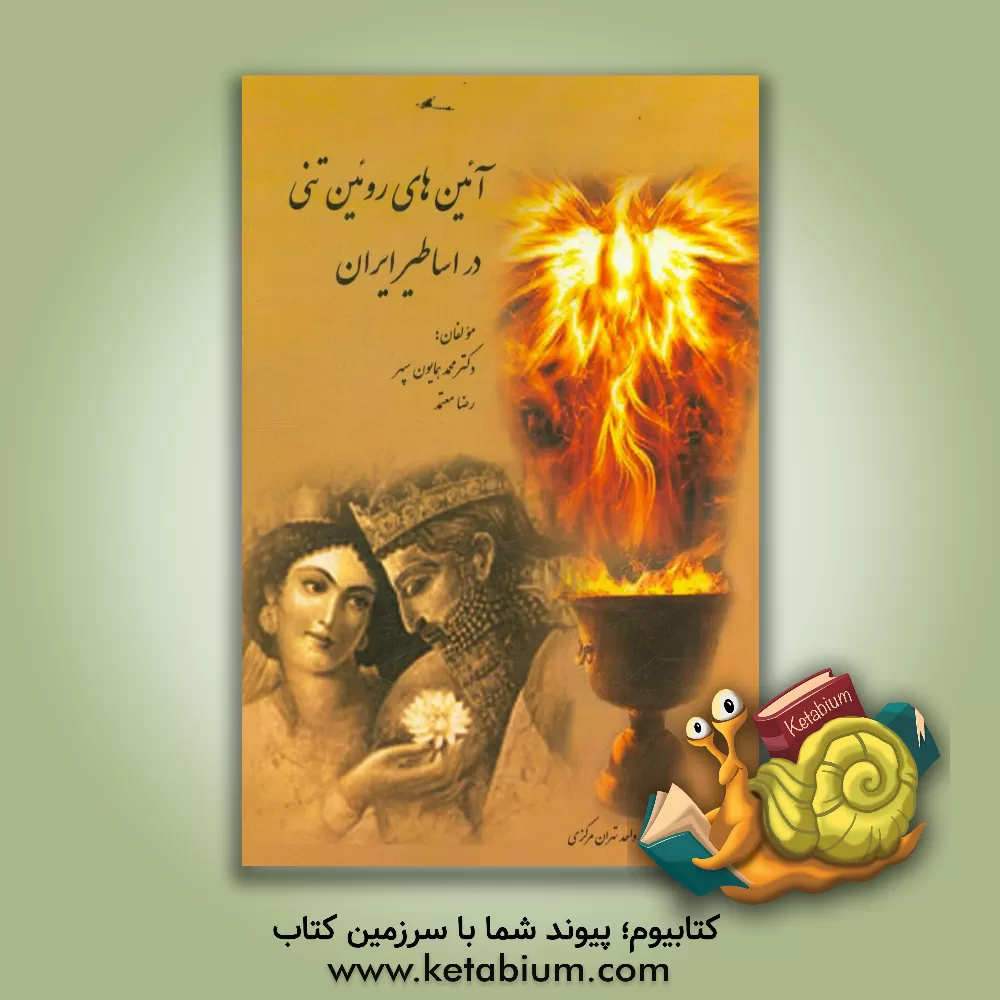 کتاب آئین های روئین تنی در اساطیر ایران (اسفند) اثر محمد همایون‌سپهر