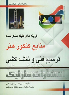 کتاب ترسیم فنی و نقشه کشی: گزینه های طبقه بندی شده منابع کنکور هنر اثر حسین محسنی