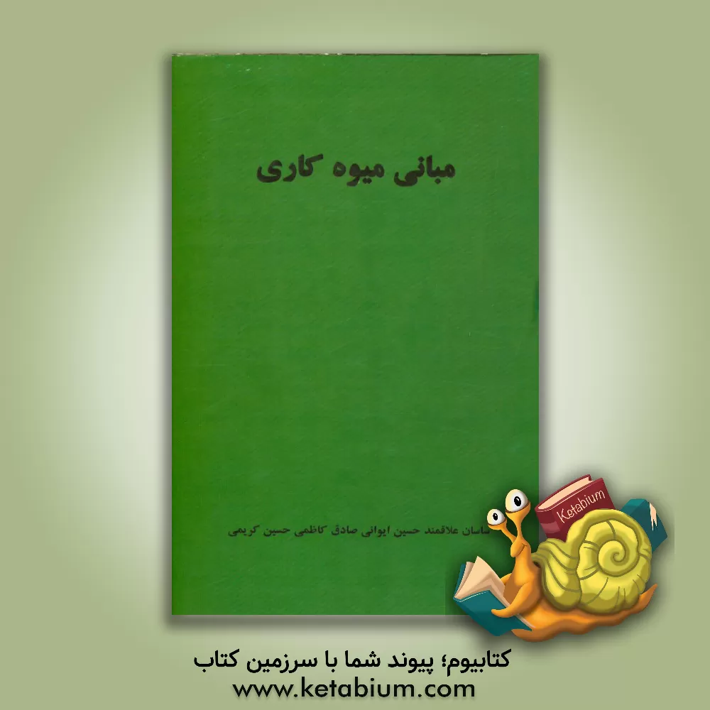 کتاب مبانی میوه کاری اثر حسین کریمی