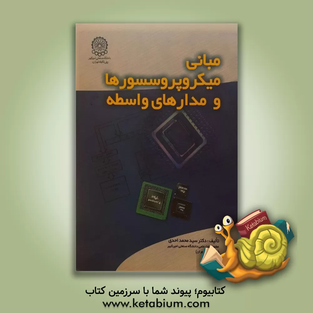 کتاب مبانی میکروپروسسورها و مدارهای واسطه اثر محمد احدی