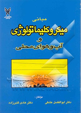 کتاب مبانی میکروکلیماتولوژی و آب و هوای محلی |اثر هادی قنبرزاده دربان