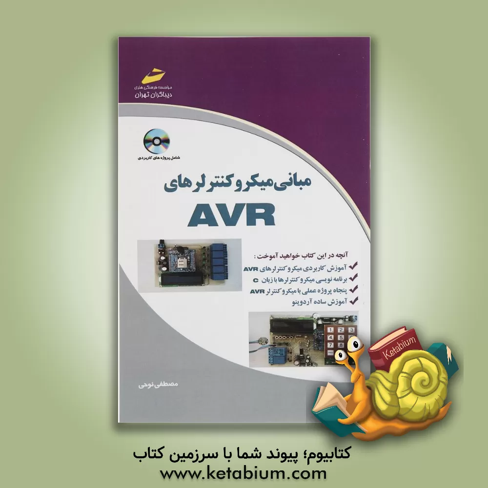 کتاب مبانی میکروکنترلرهای AVR اثر مصطفی نوحی