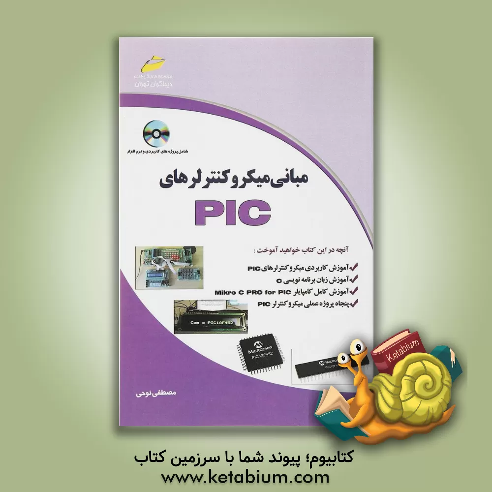 کتاب مبانی میکروکنترلرهای PIC اثر مصطفی نوحی