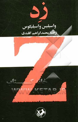 کتاب زد |اثر واسیلیس واسیلیکوس