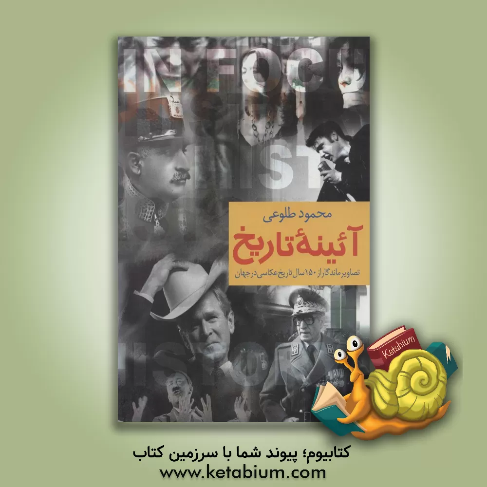 کتاب آئینه تاریخ اثر محمود طلوعی