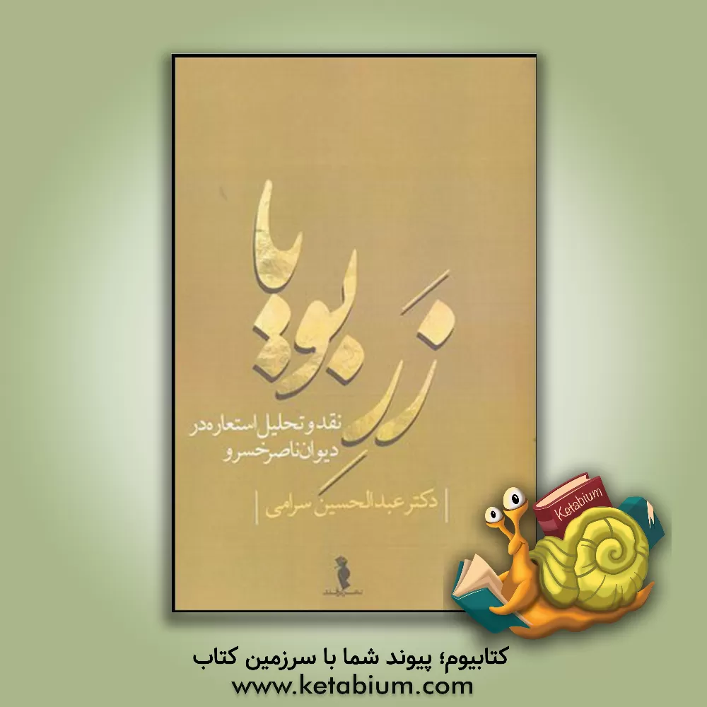 کتاب زر بویا: نقد و تحلیل استعاره در دیوان ناصرخسرو اثر عبدالحسین سرامی