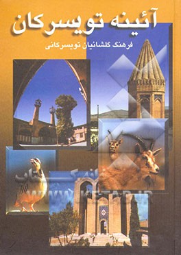 کتاب آئینه تویسرکان اثر فرهنگ گلشائیان