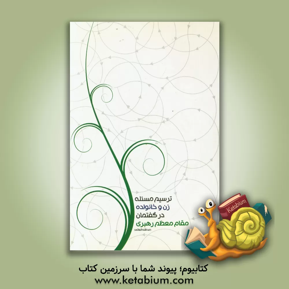 کتاب ترسیم مساله زن و خانواده در گفتمان مقام معظم رهبری (مدظله) اثر سیدامیرعلی ناقدی