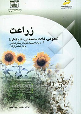 کتاب زراعت (عمومی، غلات، صنعتی و علوفه ای) (ویژه آزمونهای کاردانی به کارشناسی و کارشناسی ارشد ...) اثر مهدی خانی