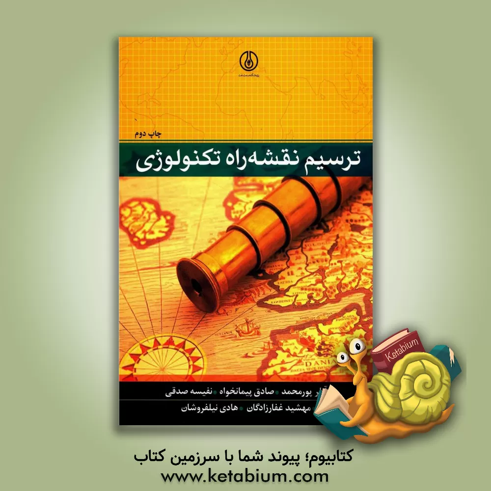 کتاب ترسیم نقشه راه تکنولوژی اثر آیلر پورمحمد
