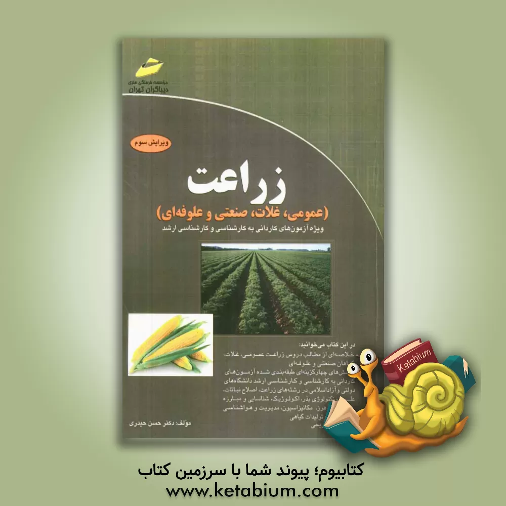 کتاب زراعت (عمومی، غلات، صنعتی و علوفه ای): ویژه آزمون های کاردانی به کارشناسی و کارشناسی ارشد اثر حسن حیدری