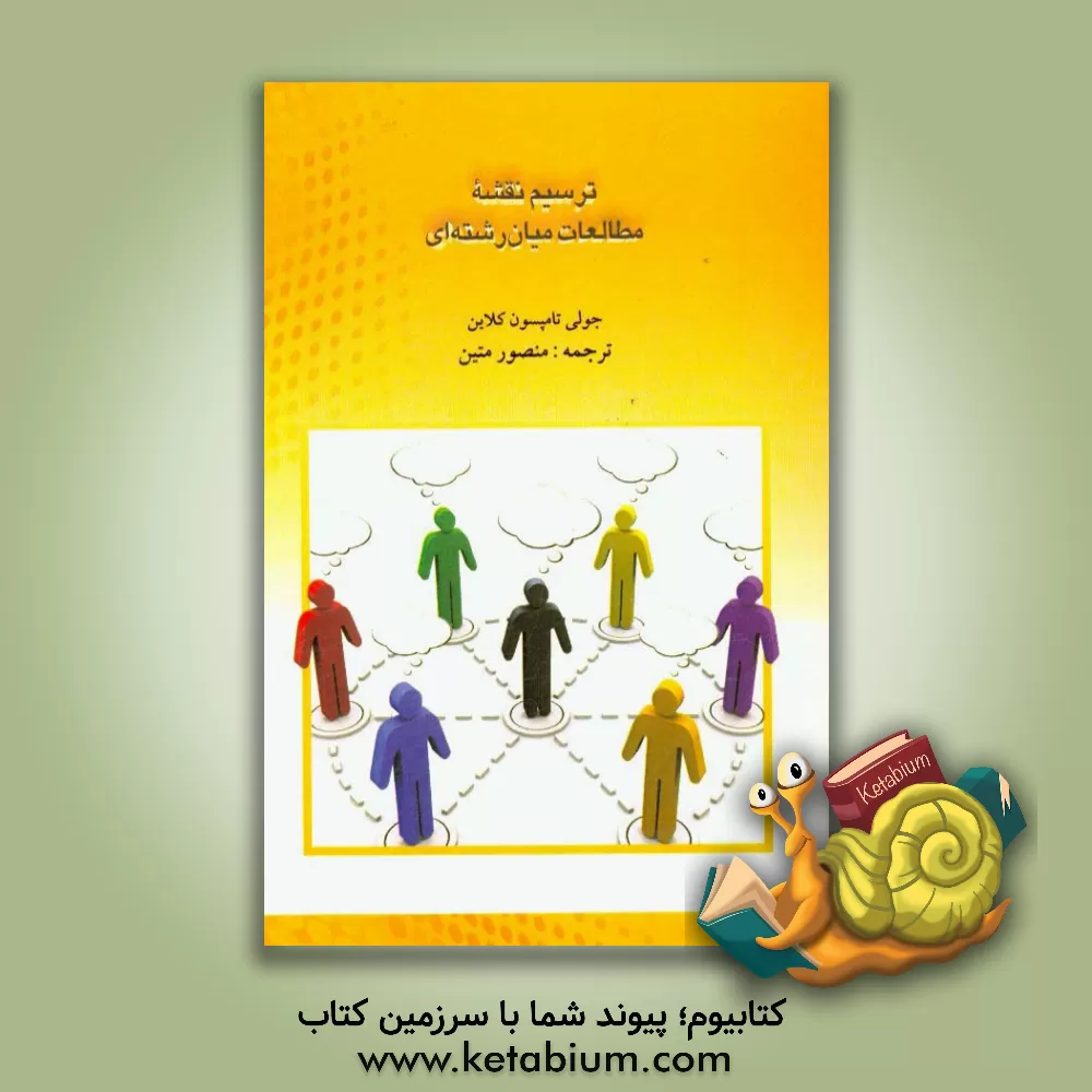 کتاب ترسیم نقشه مطالعات میان رشته ای اثر جولی‌تامپسون کلاین