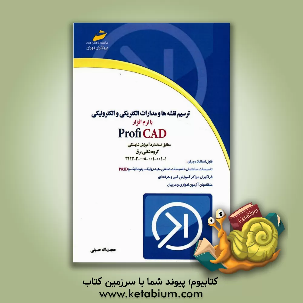 کتاب ترسیم نقشه ها و مدارات الکتریکی و الکترونیکی با نرم افزار Proficad مطابق استاندارد ... اثر حجت‌اله حسینی