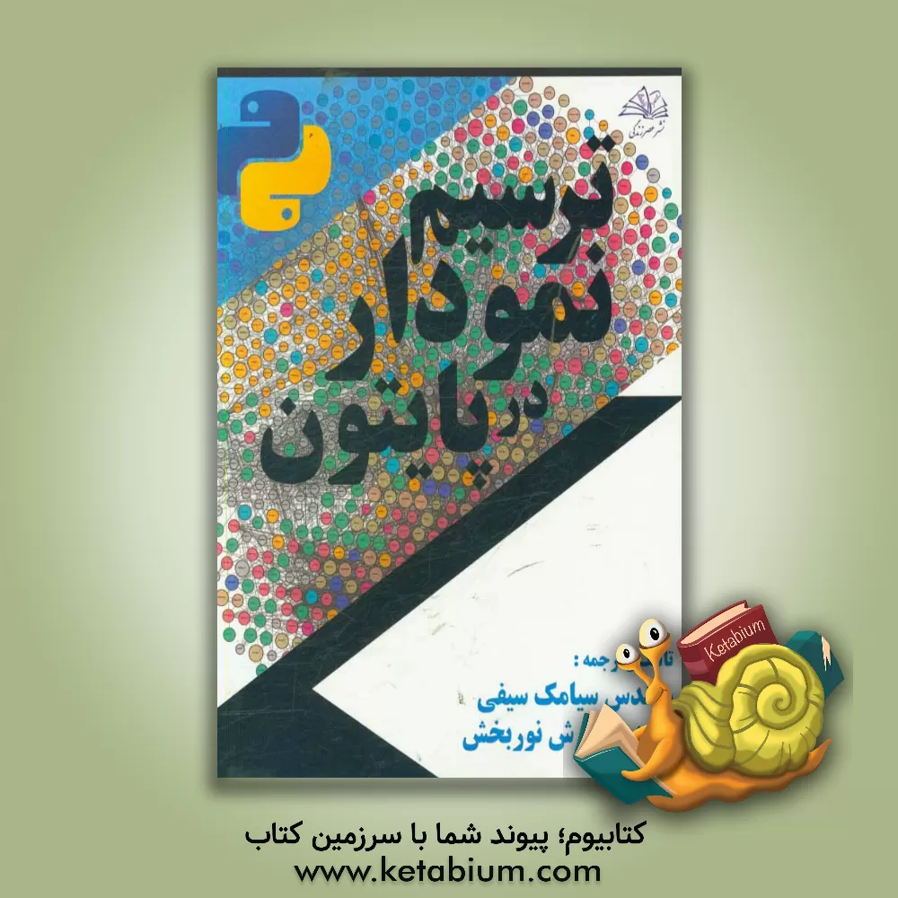 کتاب ترسیم نمودار در پایتون اثر سیامک سیفی