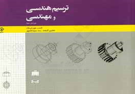 کتاب ترسیم هندسی و مهندسی اثر کی. مورلینگ