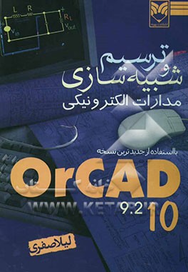 کتاب ترسیم و شبیه سازی مدارات الکترونیک با OrCAD (orCAD 10 - OrCAD اثر لیلا صفری