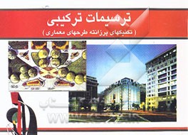 کتاب ترسیمات ترکیبی (تکنیکهای پرزانته طرحهای معماری) اثر محمد صالح‌الدین