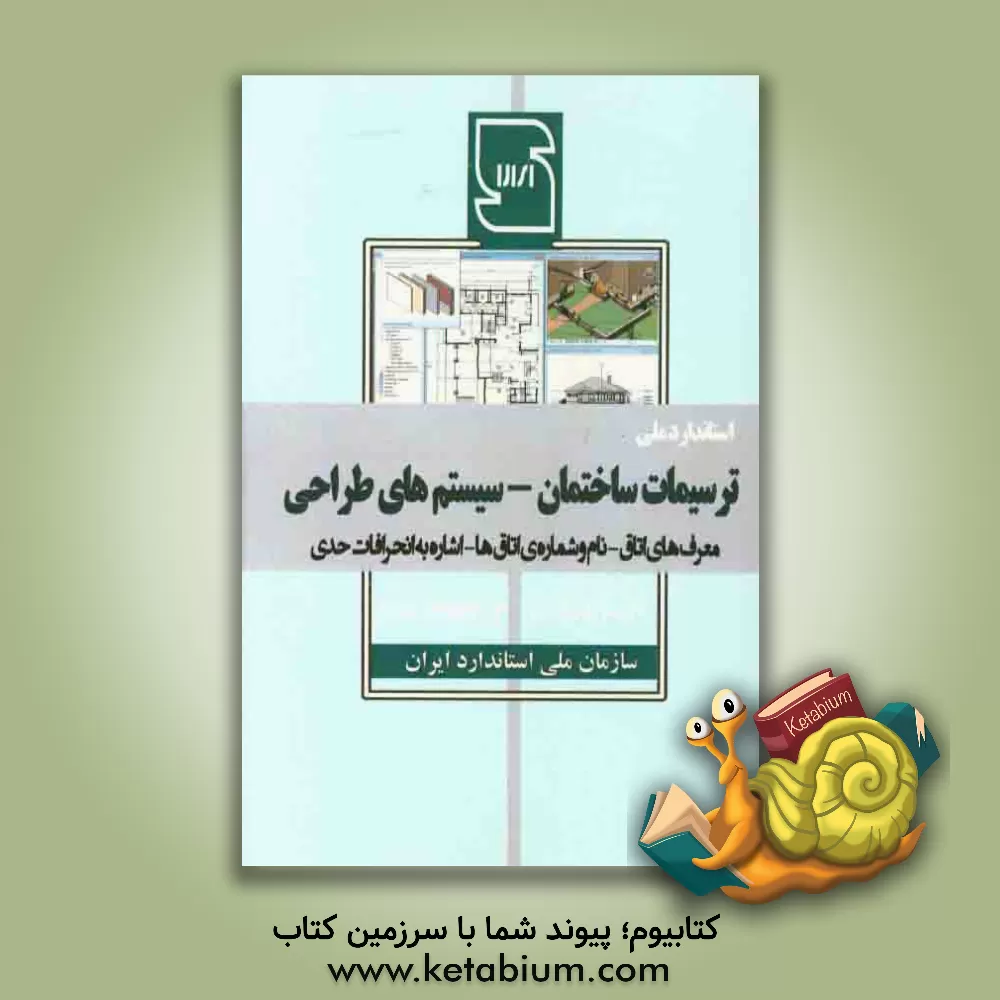 کتاب ترسیمات فنی ساختمان اثر سازمان ملی استاندارد ایران