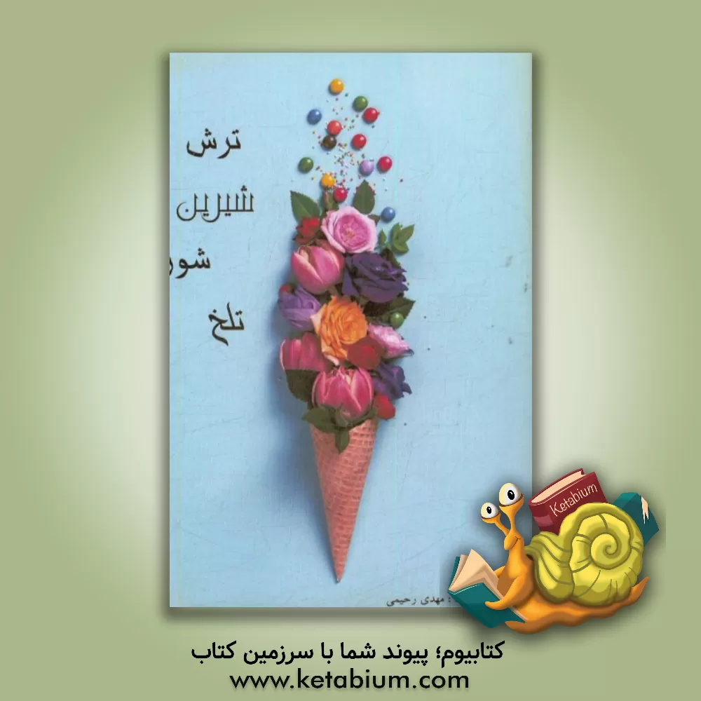 کتاب ترش، شیرین، شور، تلخ اثر مهدی رحیمی