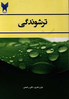 کتاب ترشوندگی اثر علی رحیمی