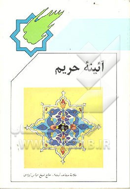 کتاب آئینه حریم اثر حسین ایزدی