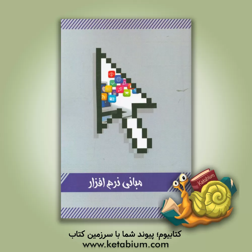 کتاب مبانی نرم افزار اثر آزیتا گل‌زاده‌قشلاقچایی