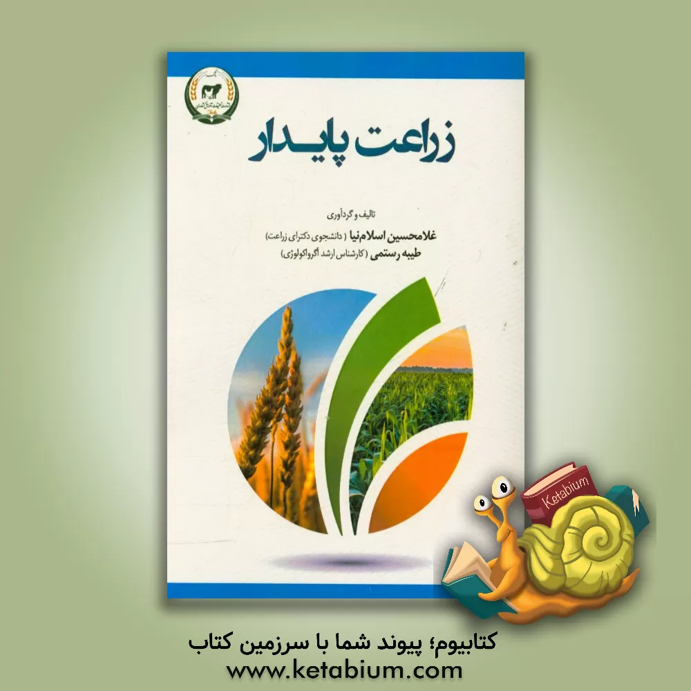 کتاب زراعت پایدار اثر غلامحسین اسلام‌نیا