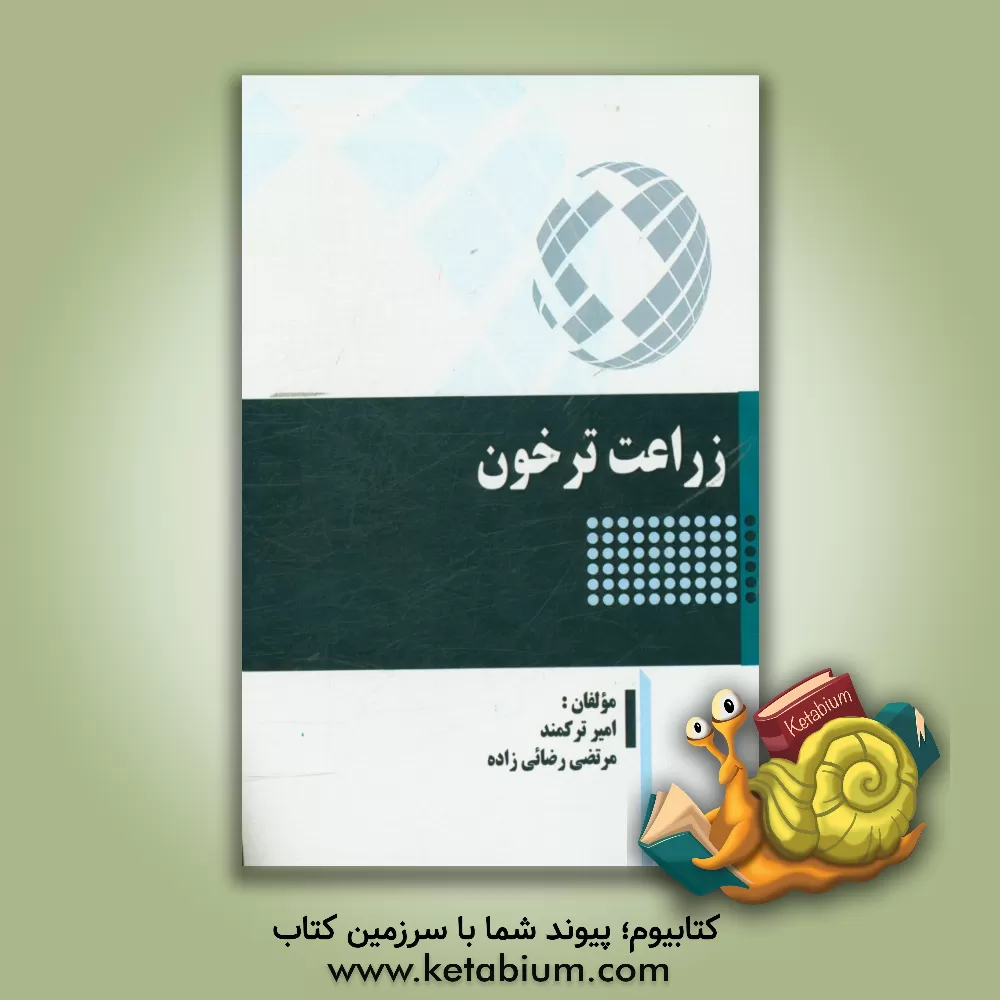 کتاب زراعت ترخون اثر امیر ترکمند