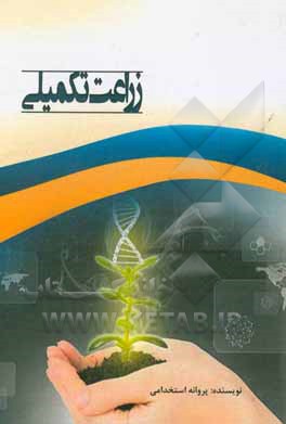 کتاب زراعت تکمیلی اثر پروانه استخدامی