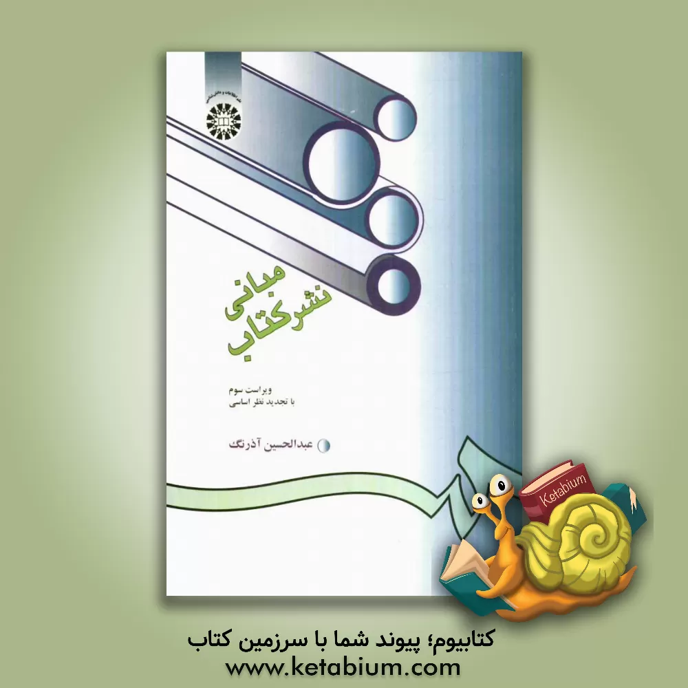 کتاب مبانی نشر کتاب |اثر عبدالحسین آذرنگ