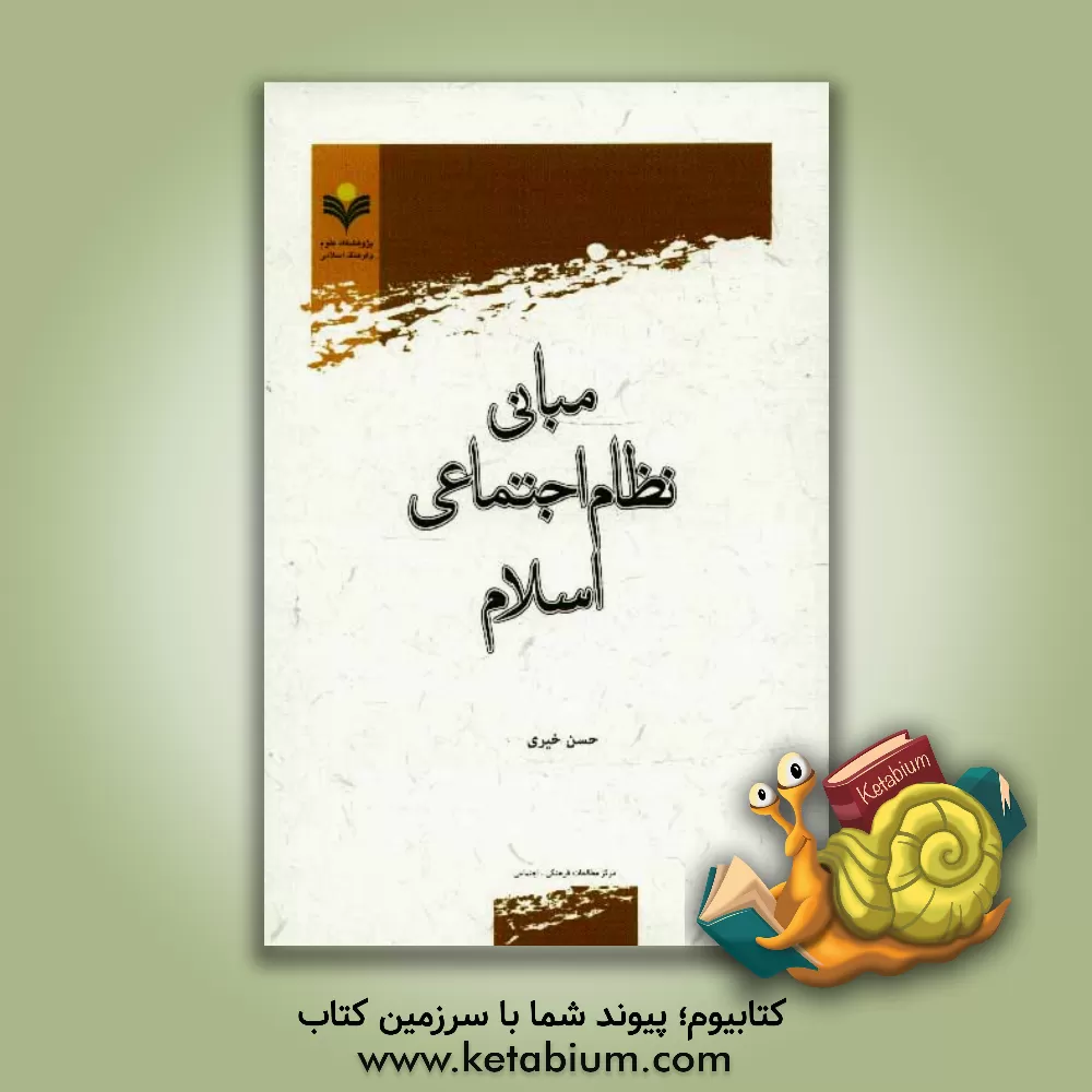 کتاب مبانی نظام اجتماعی اسلام اثر حسن خیری
