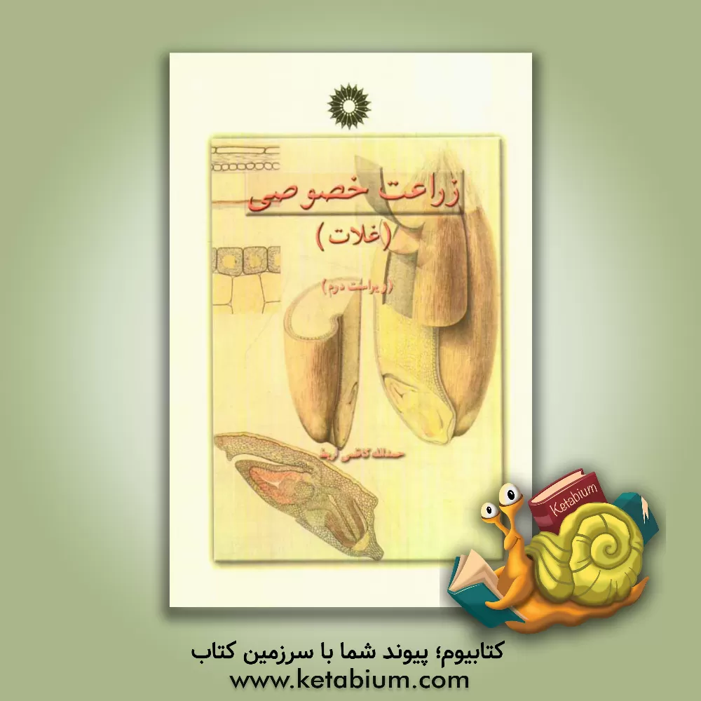 کتاب زراعت خصوصی: غلات اثر حمدالله کاظمی‌اربط