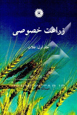 کتاب زراعت خصوصی: غلات |اثر حمدالله کاظمی اربط