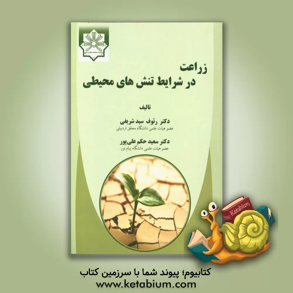 کتاب زراعت در شرایط تنش های محیطی اثر رئوف سیدشریفی