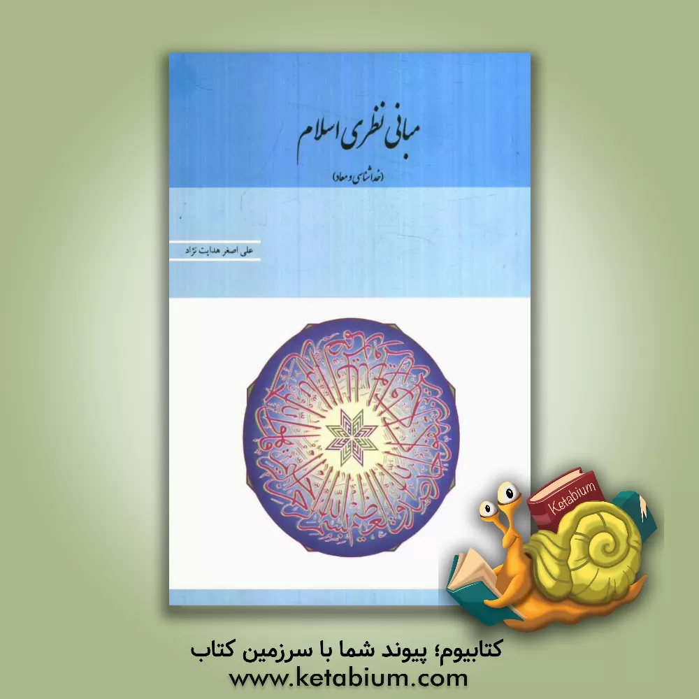 کتاب مبانی نظری اسلام (خداشناسی و معاد) اثر علی‌اصغر هدایت‌نژاد