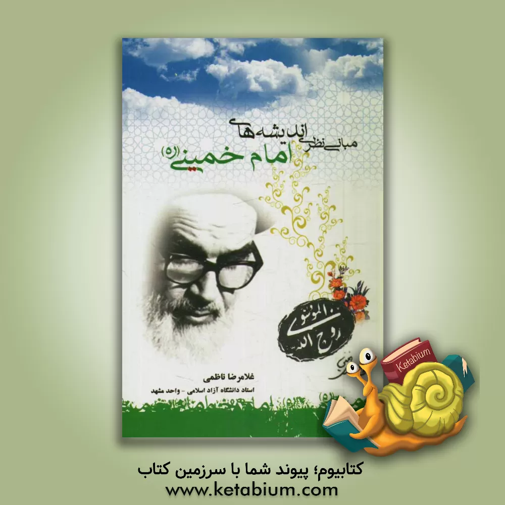 کتاب مبانی نظری اندیشه های سیاسی امام خمینی (ره) اثر غلامرضا ناظمی