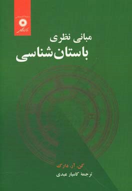 کتاب مبانی نظری باستان شناسی اثر کن دارک