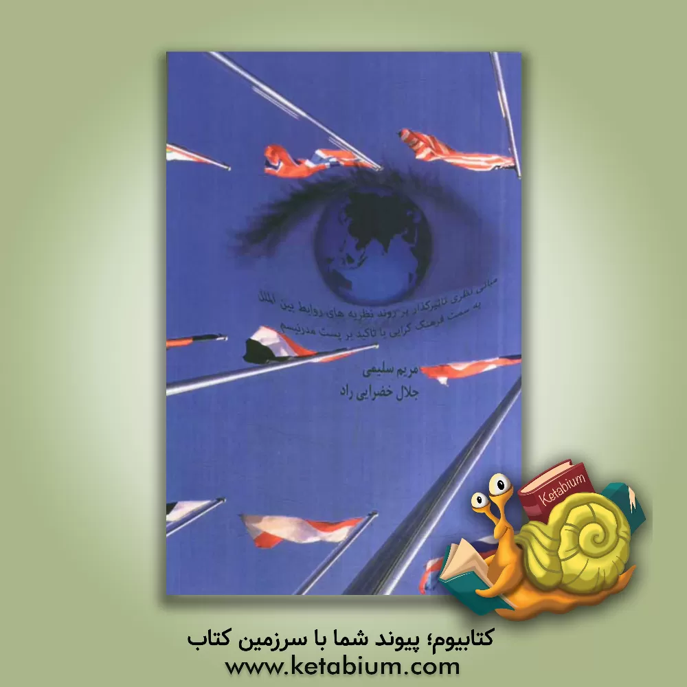 کتاب مبانی نظری تاثیرگذار بر روند نظریه های روابط بین الملل به سمت فرهنگ گرایی با تاکید بر پست مدرنیسم اثر مریم سلیمی