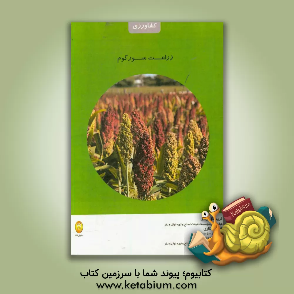 کتاب زراعت سورگوم اثر فرید گل‌زردی