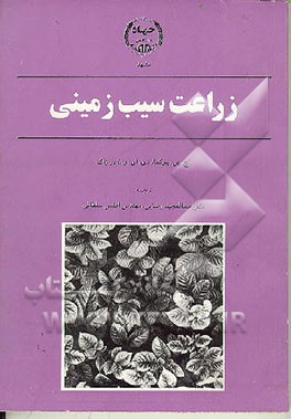 کتاب زراعت سیب زمینی اثر بهروز افضلی‌نیا