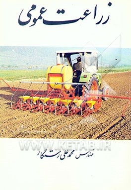 کتاب زراعت عمومی اثر محمدعلی رستگار