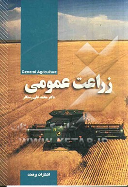 کتاب زراعت عمومی اثر محمدعلی رستگار
